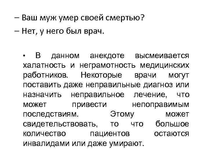 – Ваш муж умер своей смертью? – Нет, у него был врач. В данном