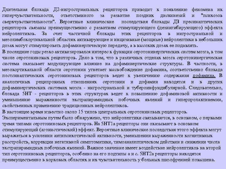 Длительная блокада Д 2 -нигростриальных рецепторов приводит к появлению феномена их гиперчувствительности, ответственного за
