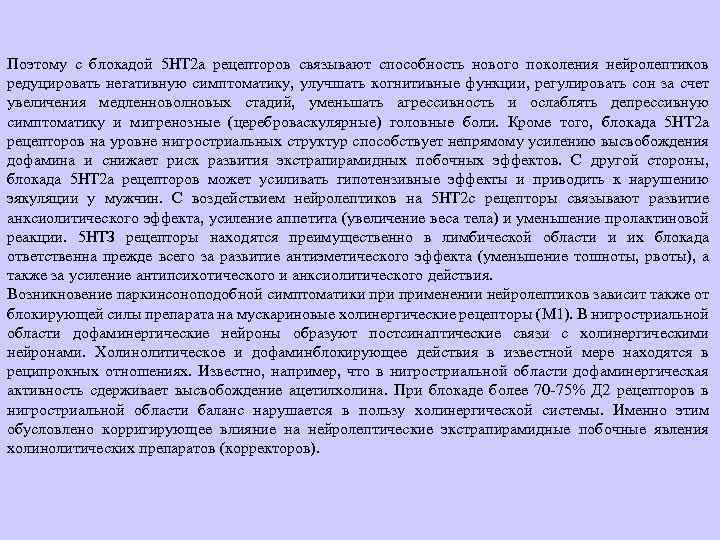 Поэтому с блокадой 5 НТ 2 а рецепторов связывают способность нового поколения нейролептиков редуцировать