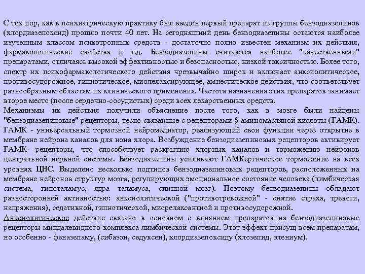 С тех пор, как в психиатрическую практику был введен первый препарат из группы бензодиазепинов