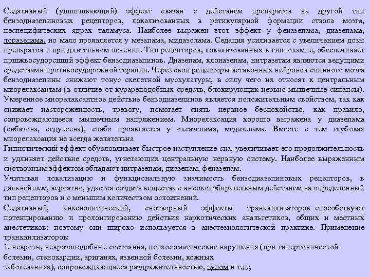 Седативный (ушшгшвающий) эффект связан с действием препаратов на другой тип бензодиазепиновых рецепторов, локализованных в
