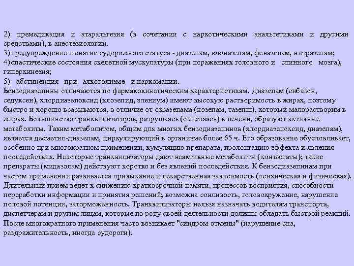 2) премедикация и атаральгезия (в сочетании с наркотическими анальгетиками и другими средствами), в анестезиологии.