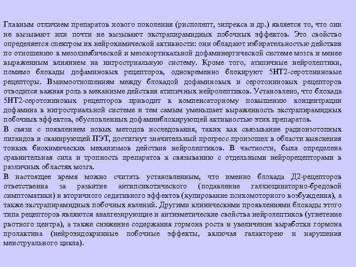 Главным отличием препаратов нового поколения (рисполепт, зипрекса и др. ) является то, что они