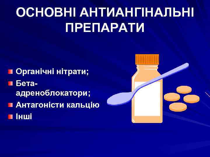 ОСНОВНІ АНТИАНГІНАЛЬНІ ПРЕПАРАТИ Органічні нітрати; Бетаадреноблокатори; Антагоністи кальцію Інші 