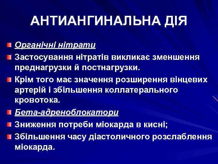 АНТИАНГИНАЛЬНА ДІЯ Органічні нітрати Застосування нітратів викликає зменшення преднагрузки й постнагрузки. Крім того має