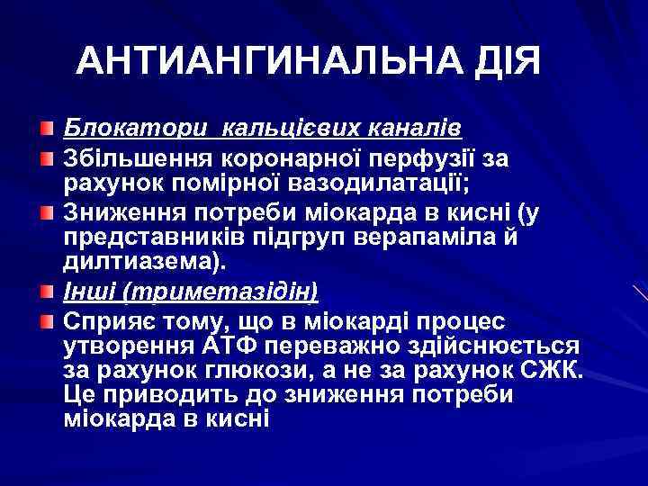 АНТИАНГИНАЛЬНА ДІЯ Блокатори кальцієвих каналів Збільшення коронарної перфузії за рахунок помірної вазодилатації; Зниження потреби
