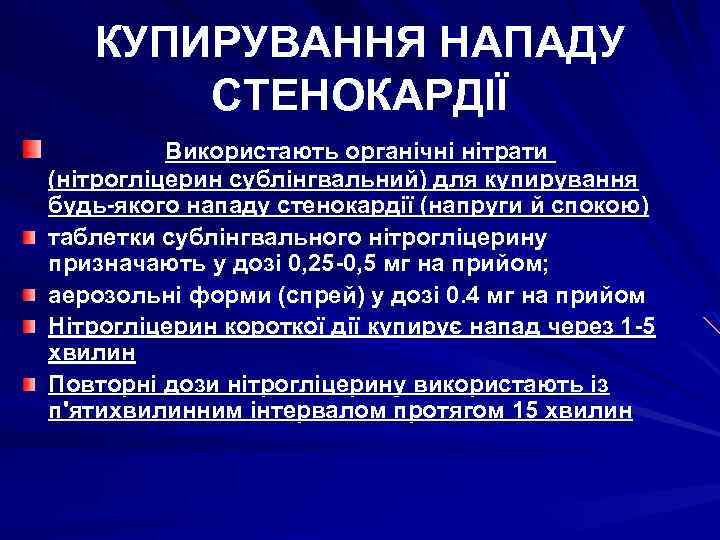 КУПИРУВАННЯ НАПАДУ СТЕНОКАРДІЇ Використають органічні нітрати (нітрогліцерин сублінгвальний) для купирування будь-якого нападу стенокардії (напруги