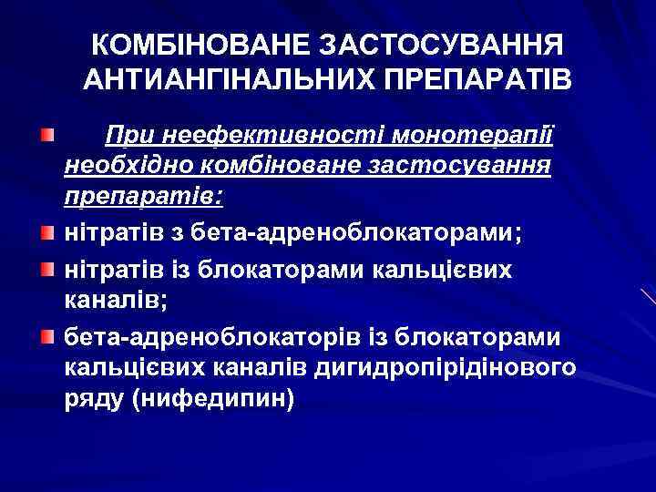 КОМБІНОВАНЕ ЗАСТОСУВАННЯ АНТИАНГІНАЛЬНИХ ПРЕПАРАТІВ При неефективності монотерапії необхідно комбіноване застосування препаратів: нітратів з бета-адреноблокаторами;