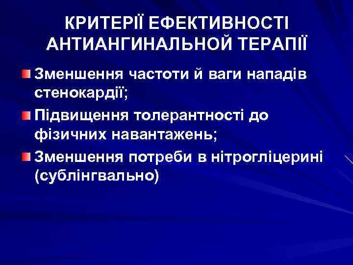 КРИТЕРІЇ ЕФЕКТИВНОСТІ АНТИАНГИНАЛЬНОЙ ТЕРАПІЇ Зменшення частоти й ваги нападів стенокардії; Підвищення толерантності до фізичних