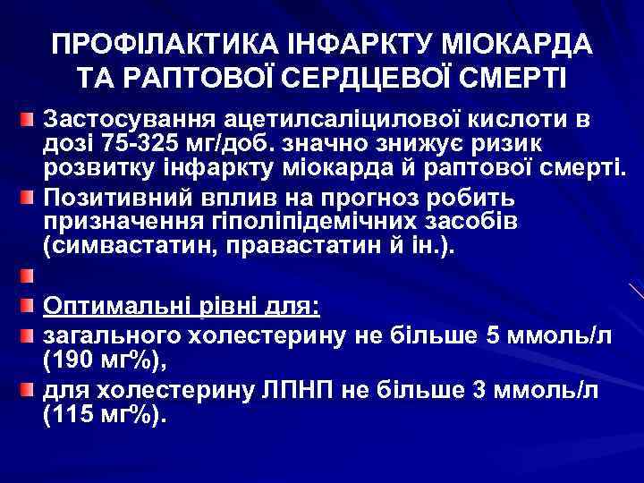 ПРОФІЛАКТИКА ІНФАРКТУ МІОКАРДА ТА РАПТОВОЇ СЕРДЦЕВОЇ СМЕРТІ Застосування ацетилсаліцилової кислоти в дозі 75 -325