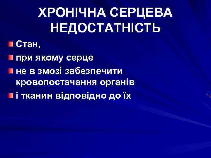 ХРОНІЧНА СЕРЦЕВА НЕДОСТАТНІСТЬ Стан, при якому серце не в змозі забезпечити кровопостачання органів і