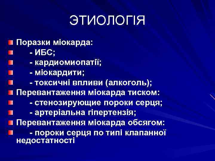 ЭТИОЛОГІЯ Поразки міокарда: - ИБС; - кардиомиопатії; - міокардити; - токсичні впливи (алкоголь); Перевантаження