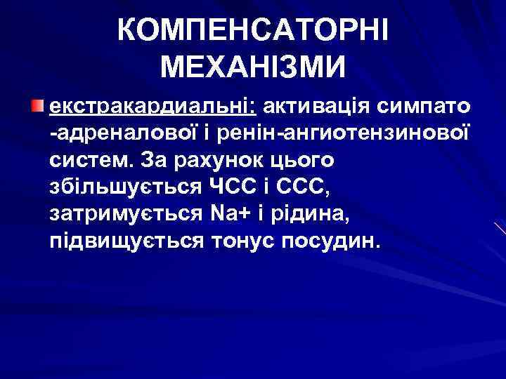 КОМПЕНСАТОРНІ МЕХАНІЗМИ екстракардиальні: активація симпато -адреналової і ренін-ангиотензинової систем. За рахунок цього збільшується ЧСС