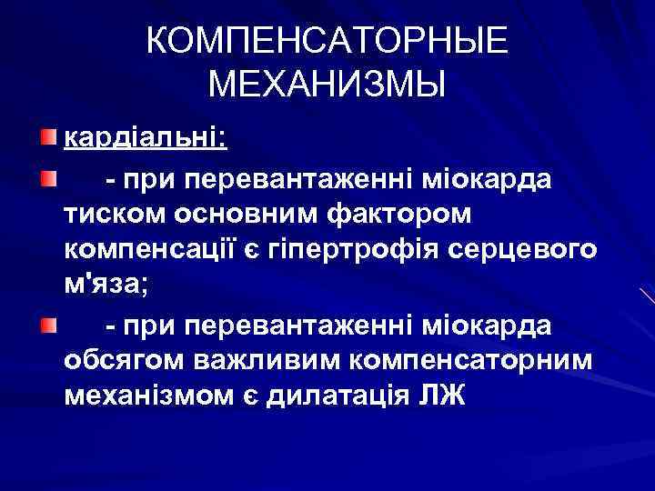 КОМПЕНСАТОРНЫЕ МЕХАНИЗМЫ кардіальні: - при перевантаженні міокарда тиском основним фактором компенсації є гіпертрофія серцевого