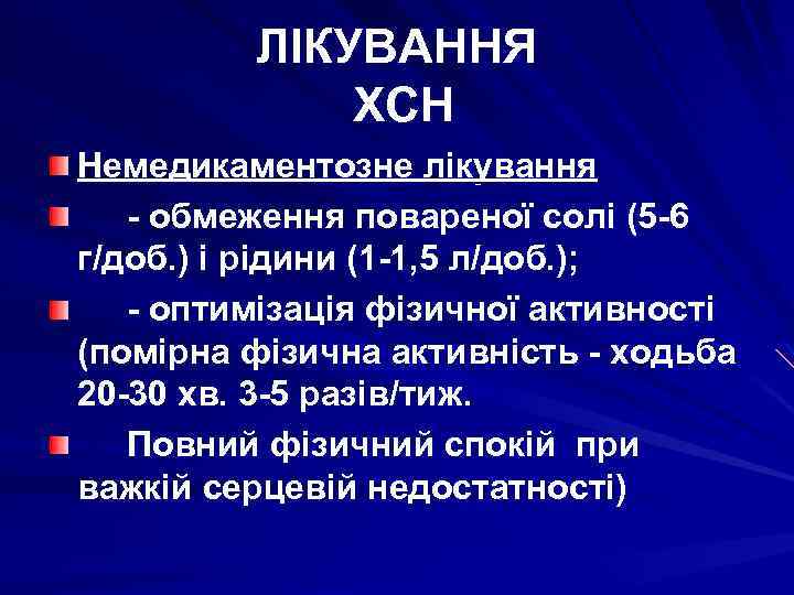 ЛІКУВАННЯ ХСН Немедикаментозне лікування - обмеження повареної солі (5 -6 г/доб. ) і рідини