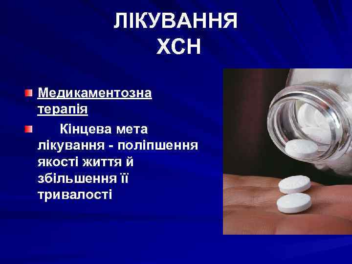 ЛІКУВАННЯ ХСН Медикаментозна терапія Кінцева мета лікування - поліпшення якості життя й збільшення її
