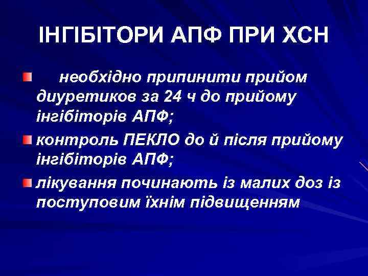 ІНГІБІТОРИ АПФ ПРИ ХСН необхідно припинити прийом диуретиков за 24 ч до прийому інгібіторів