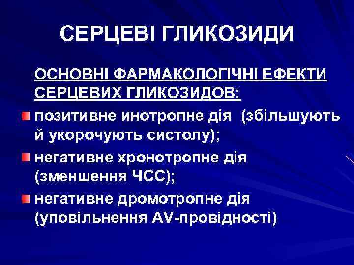 СЕРЦЕВІ ГЛИКОЗИДИ ОСНОВНІ ФАРМАКОЛОГІЧНІ ЕФЕКТИ СЕРЦЕВИХ ГЛИКОЗИДОВ: позитивне инотропне дія (збільшують й укорочують систолу);