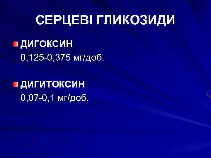 СЕРЦЕВІ ГЛИКОЗИДИ ДИГОКСИН 0, 125 -0, 375 мг/доб. ДИГИТОКСИН 0, 07 -0, 1 мг/доб.