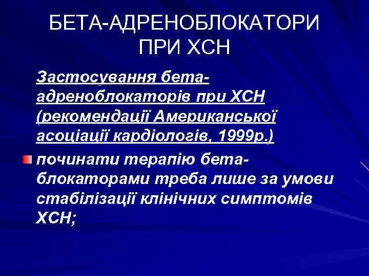 БЕТА-АДРЕНОБЛОКАТОРИ ПРИ ХСН Застосування бетаадреноблокаторів при ХСН (рекомендації Американської асоціації кардіологів, 1999 р. )