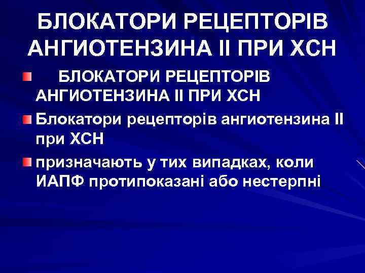 БЛОКАТОРИ РЕЦЕПТОРІВ АНГИОТЕНЗИНА ІІ ПРИ ХСН Блокатори рецепторів ангиотензина II при ХСН призначають у