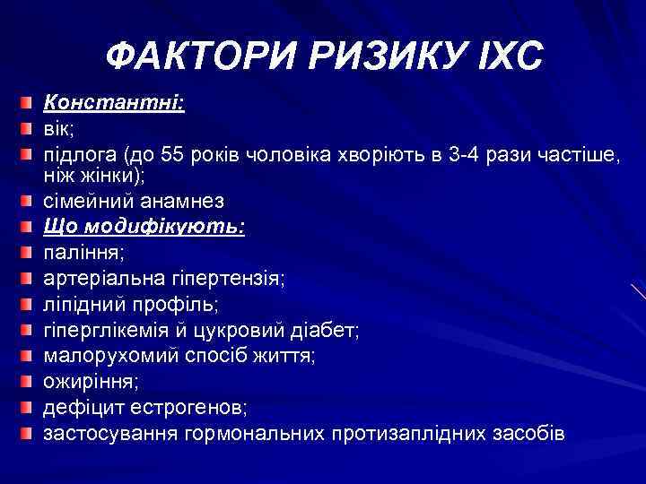 ФАКТОРИ РИЗИКУ ІХС Константні: вік; підлога (до 55 років чоловіка хворіють в 3 -4