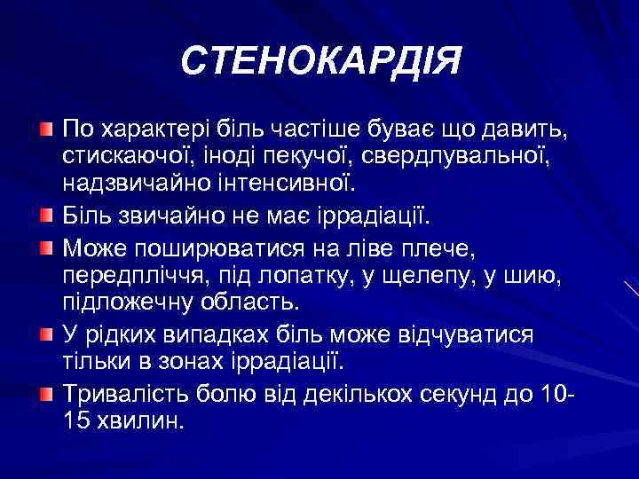СТЕНОКАРДІЯ По характері біль частіше буває що давить, стискаючої, іноді пекучої, свердлувальної, надзвичайно інтенсивної.