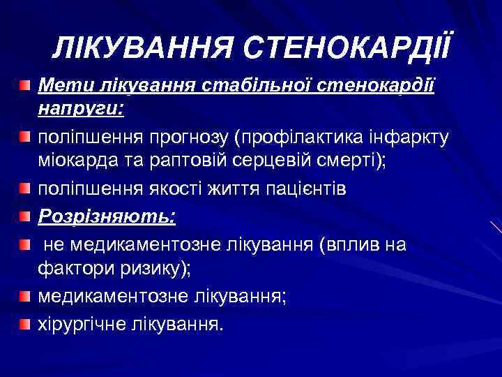 ЛІКУВАННЯ СТЕНОКАРДІЇ Мети лікування стабільної стенокардії напруги: поліпшення прогнозу (профілактика інфаркту міокарда та раптовій