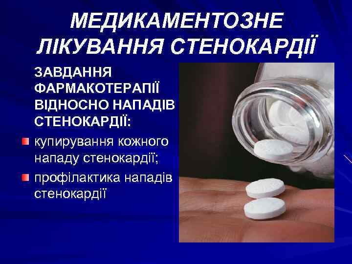 МЕДИКАМЕНТОЗНЕ ЛІКУВАННЯ СТЕНОКАРДІЇ ЗАВДАННЯ ФАРМАКОТЕРАПІЇ ВІДНОСНО НАПАДІВ СТЕНОКАРДІЇ: купирування кожного нападу стенокардії; профілактика нападів