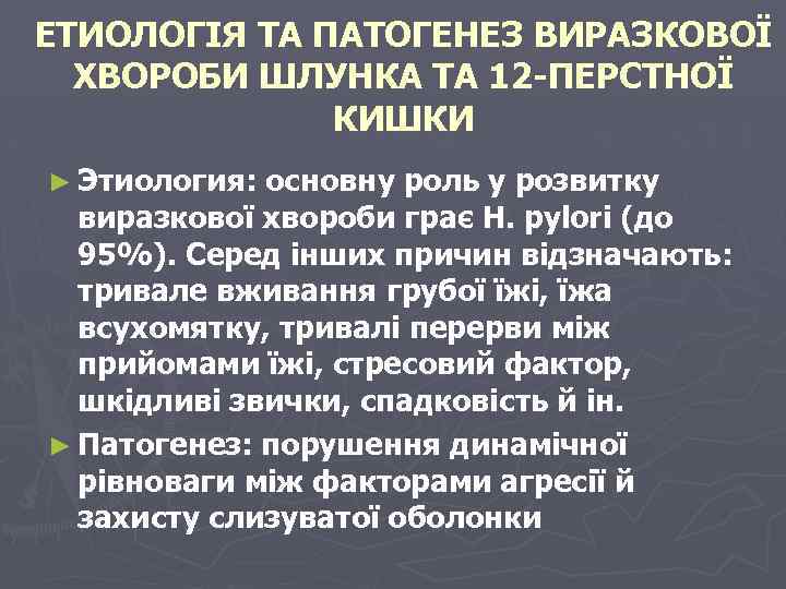 ЕТИОЛОГІЯ ТА ПАТОГЕНЕЗ ВИРАЗКОВОЇ ХВОРОБИ ШЛУНКА ТА 12 -ПЕРСТНОЇ КИШКИ ► Этиология: основну роль