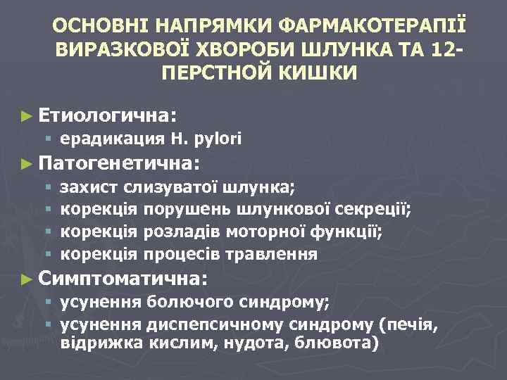 ОСНОВНІ НАПРЯМКИ ФАРМАКОТЕРАПІЇ ВИРАЗКОВОЇ ХВОРОБИ ШЛУНКА ТА 12 ПЕРСТНОЙ КИШКИ ► Етиологична: § ерадикация