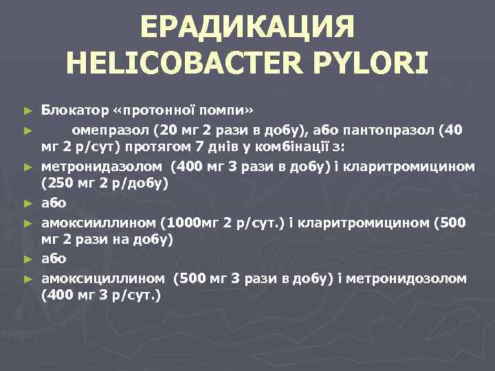 ЕРАДИКАЦИЯ HELICOBACTER PYLORI ► ► ► ► Блокатор «протонної помпи» омепразол (20 мг 2