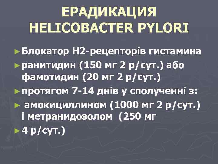 ЕРАДИКАЦИЯ HELICOBACTER PYLORI ► Блокатор Н 2 -рецепторів гистамина ► ранитидин (150 мг 2