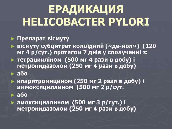 ЕРАДИКАЦИЯ HELICOBACTER PYLORI Препарат вісмуту ► вісмуту субцитрат колоїдний ( «де-нол» ) (120 мг