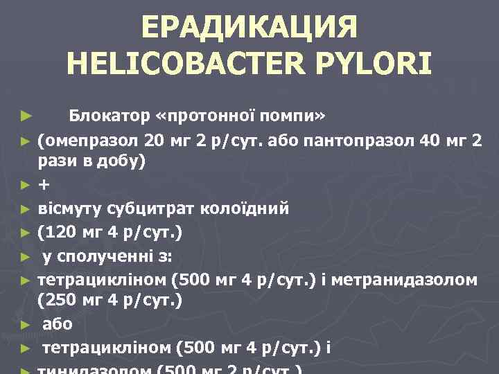 ЕРАДИКАЦИЯ HELICOBACTER PYLORI Блокатор «протонної помпи» ► (омепразол 20 мг 2 р/сут. або пантопразол