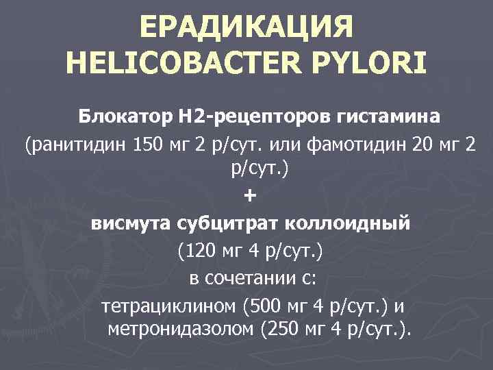 ЕРАДИКАЦИЯ HELICOBACTER PYLORI Блокатор Н 2 -рецепторов гистамина (ранитидин 150 мг 2 р/сут. или