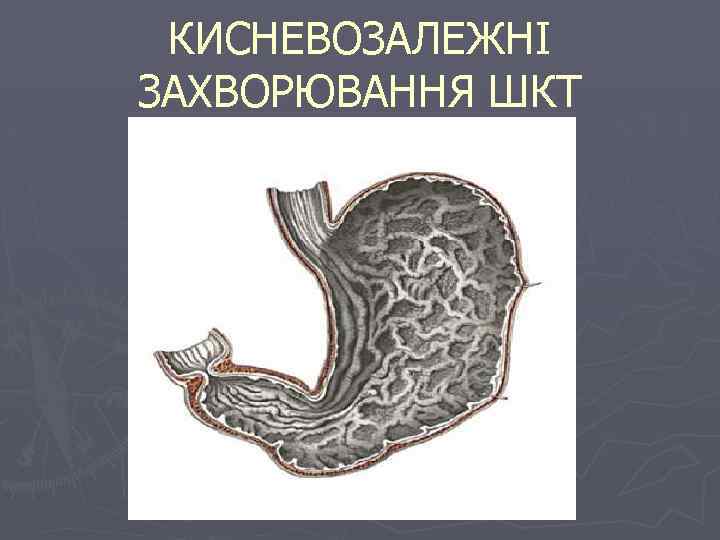 КИСНЕВОЗАЛЕЖНІ ЗАХВОРЮВАННЯ ШКТ 
