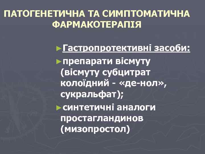 ПАТОГЕНЕТИЧНА ТА СИМПТОМАТИЧНА ФАРМАКОТЕРАПІЯ ►Гастропротективні ►препарати засоби: вісмуту (вісмуту субцитрат колоїдний - «де-нол» ,