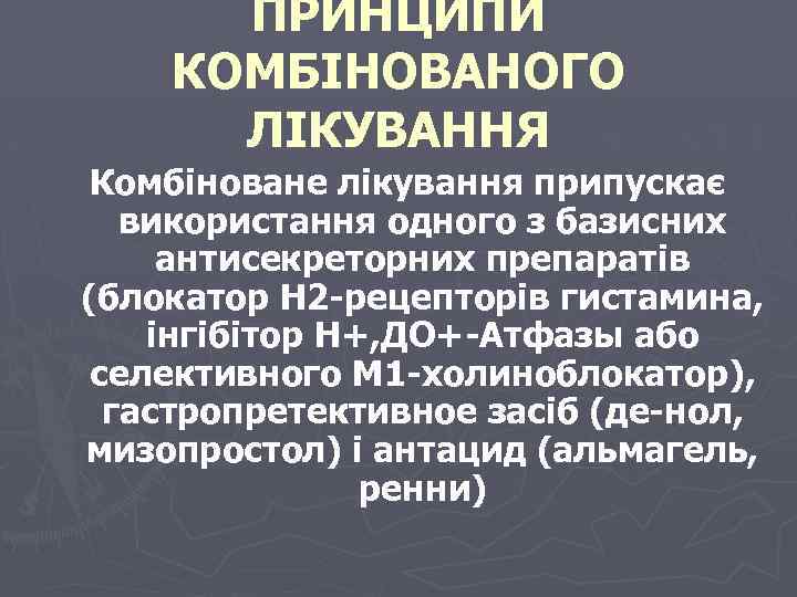 ПРИНЦИПИ КОМБІНОВАНОГО ЛІКУВАННЯ Комбіноване лікування припускає використання одного з базисних антисекреторних препаратів (блокатор Н
