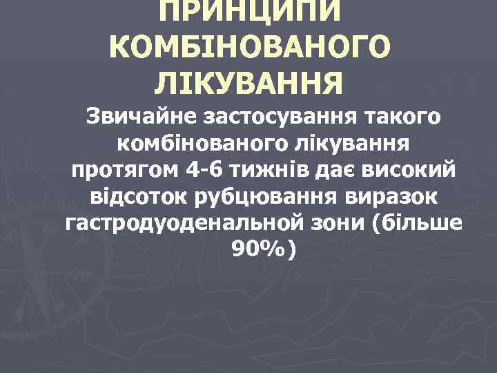 ПРИНЦИПИ КОМБІНОВАНОГО ЛІКУВАННЯ Звичайне застосування такого комбінованого лікування протягом 4 -6 тижнів дає високий