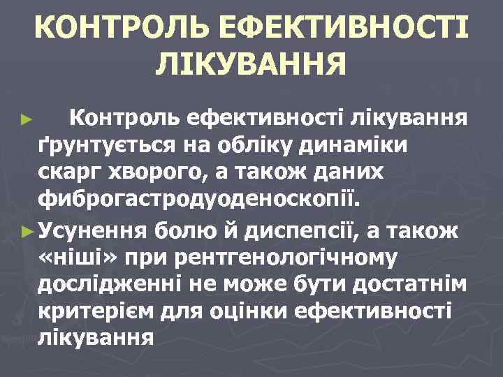 КОНТРОЛЬ ЕФЕКТИВНОСТІ ЛІКУВАННЯ Контроль ефективності лікування ґрунтується на обліку динаміки скарг хворого, а також