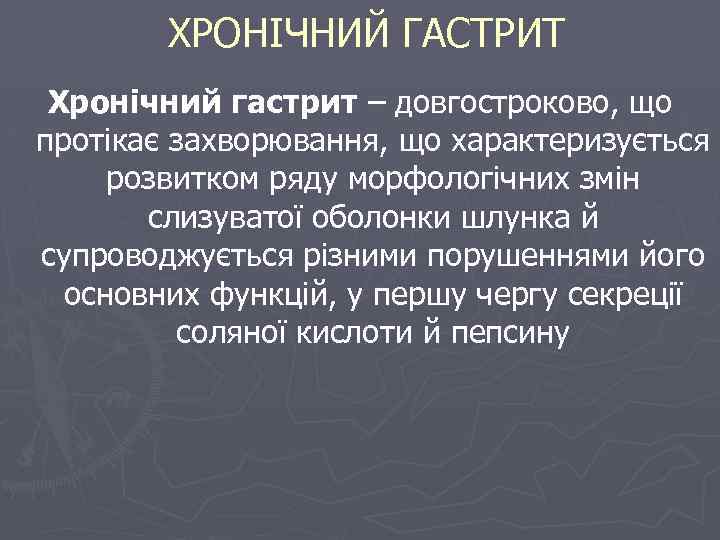 ХРОНІЧНИЙ ГАСТРИТ Хронічний гастрит – довгостроково, що протікає захворювання, що характеризується розвитком ряду морфологічних