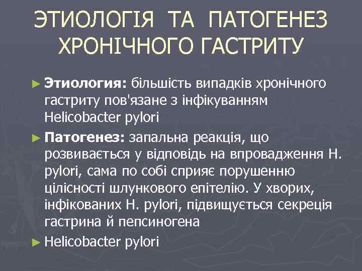 ЭТИОЛОГІЯ ТА ПАТОГЕНЕЗ ХРОНІЧНОГО ГАСТРИТУ ► Этиология: більшість випадків хронічного гастриту пов'язане з інфікуванням