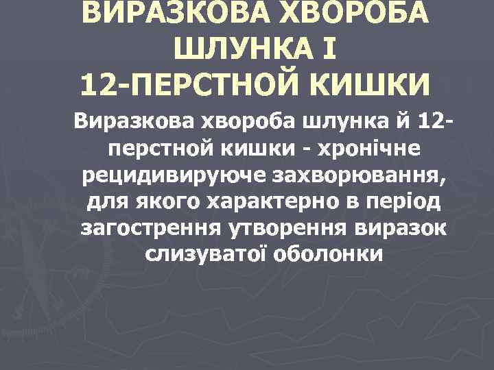 ВИРАЗКОВА ХВОРОБА ШЛУНКА І 12 -ПЕРСТНОЙ КИШКИ Виразкова хвороба шлунка й 12 перстной кишки