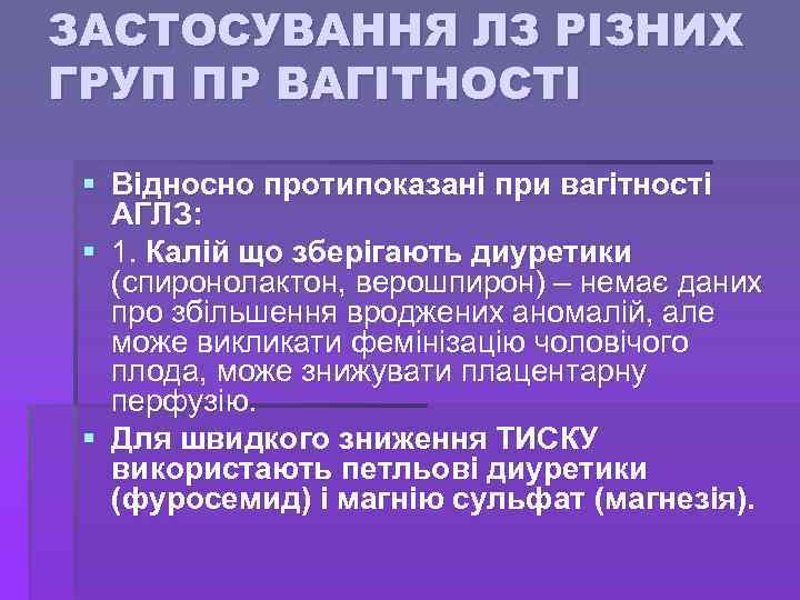 ЗАСТОСУВАННЯ ЛЗ РІЗНИХ ГРУП ПР ВАГІТНОСТІ § Відносно протипоказані при вагітності АГЛЗ: § 1.