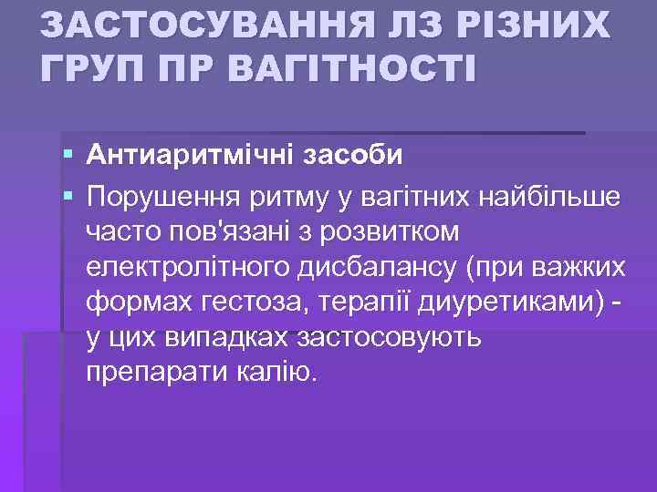 ЗАСТОСУВАННЯ ЛЗ РІЗНИХ ГРУП ПР ВАГІТНОСТІ § Антиаритмічні засоби § Порушення ритму у вагітних