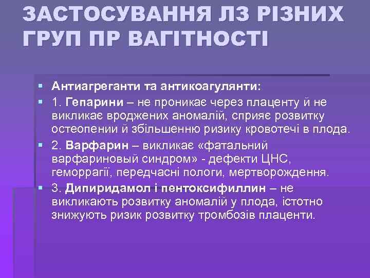 ЗАСТОСУВАННЯ ЛЗ РІЗНИХ ГРУП ПР ВАГІТНОСТІ § Антиагреганти та антикоагулянти: § 1. Гепарини –
