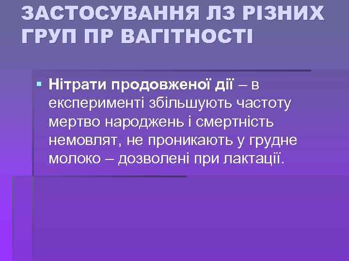ЗАСТОСУВАННЯ ЛЗ РІЗНИХ ГРУП ПР ВАГІТНОСТІ § Нітрати продовженої дії – в експерименті збільшують