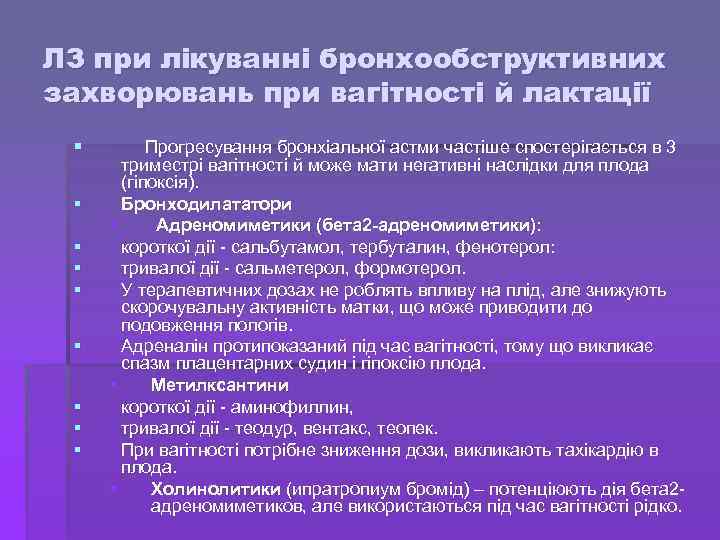 ЛЗ при лікуванні бронхообструктивних захворювань при вагітності й лактації § § § § §