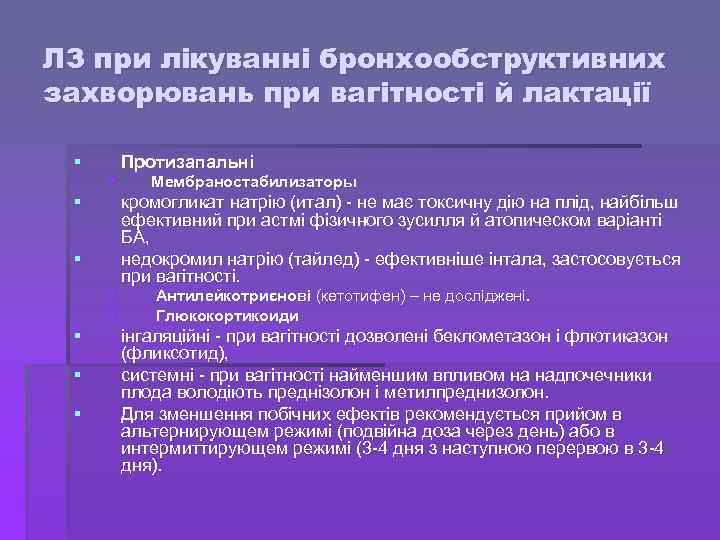 ЛЗ при лікуванні бронхообструктивних захворювань при вагітності й лактації § Протизапальні § § кромогликат